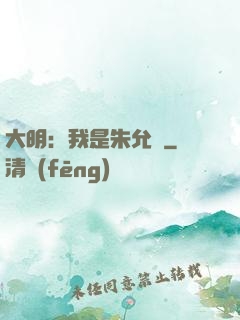 大明：我是朱允炆