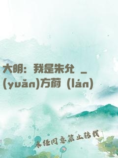 大明：我是朱允炆