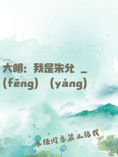 大明：我是朱允炆