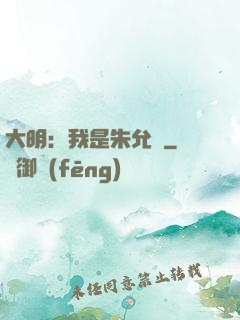 大明：我是朱允炆