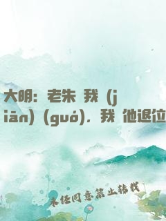 大明：老朱讓我監(jiān)國(guó)，我讓他退位