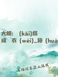 大明：開(kāi)局成為錦衣衛(wèi)