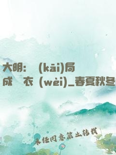 大明：開(kāi)局成為錦衣衛(wèi)