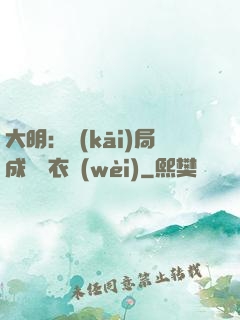 大明：開(kāi)局成為錦衣衛(wèi)