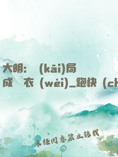 大明：開(kāi)局成為錦衣衛(wèi)