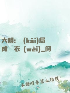 大明：開(kāi)局成為錦衣衛(wèi)
