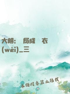 大明：開局成為錦衣衛(wèi)
