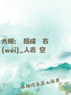 大明：開局成為錦衣衛(wèi)