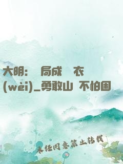 大明：開局成為錦衣衛(wèi)