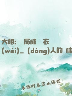大明：開局成為錦衣衛(wèi)