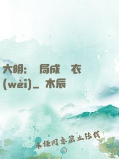 大明：開局成為錦衣衛(wèi)