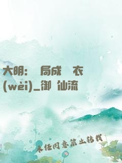 大明：開局成為錦衣衛(wèi)