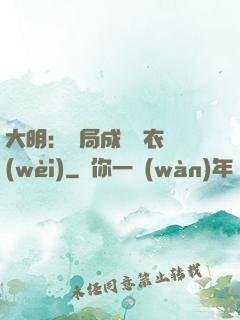 大明：開局成為錦衣衛(wèi)