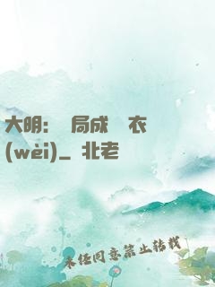 大明：開局成為錦衣衛(wèi)