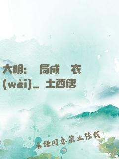 大明：開局成為錦衣衛(wèi)
