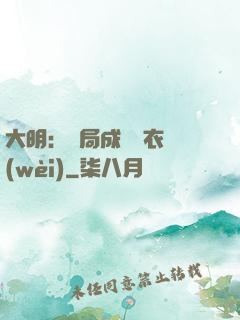 大明：開局成為錦衣衛(wèi)