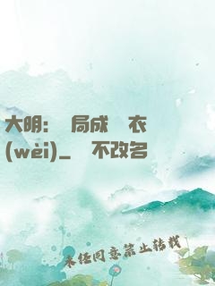 大明：開局成為錦衣衛(wèi)