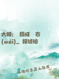 大明：開局成為錦衣衛(wèi)