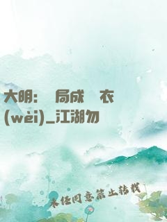 大明：開局成為錦衣衛(wèi)