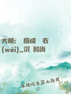 大明：開局成為錦衣衛(wèi)