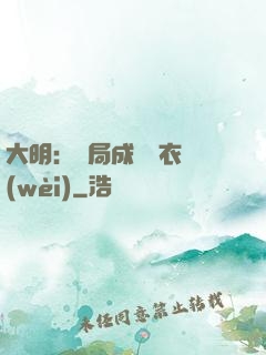 大明：開局成為錦衣衛(wèi)