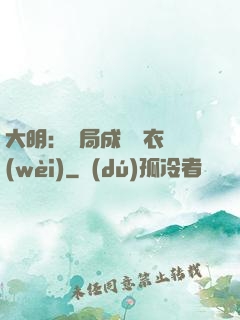 大明：開局成為錦衣衛(wèi)