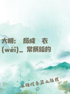 大明：開局成為錦衣衛(wèi)