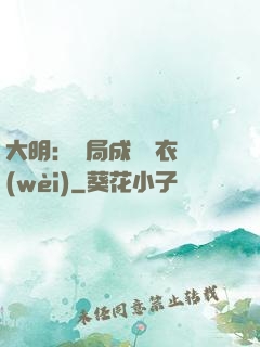 大明：開局成為錦衣衛(wèi)
