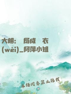 大明：開局成為錦衣衛(wèi)