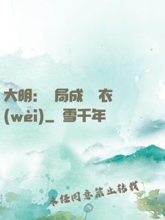 大明：開局成為錦衣衛(wèi)
