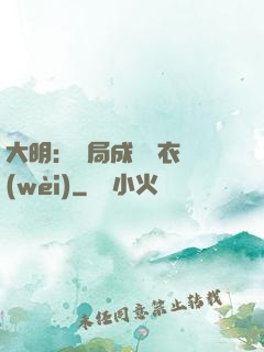 大明：開局成為錦衣衛(wèi)