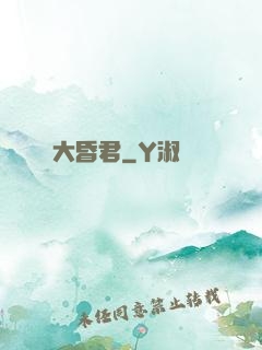 大昏君