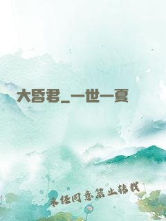 大昏君