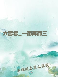 大昏君