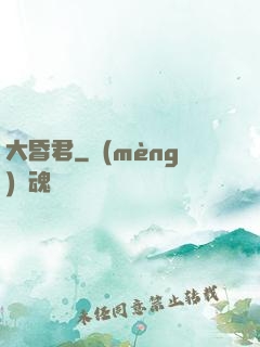 大昏君