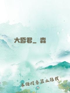 大昏君