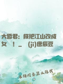 大昏君：朕把江山改成女兒國！