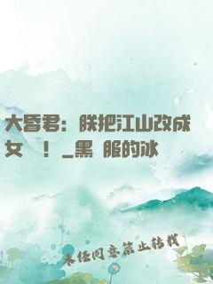 大昏君：朕把江山改成女兒國！