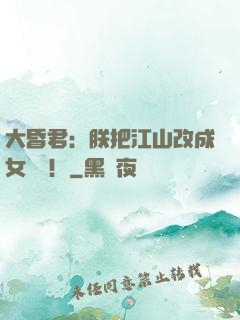 大昏君：朕把江山改成女兒國！
