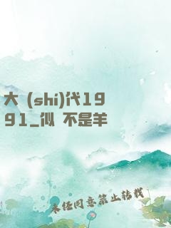大時(shí)代1991
