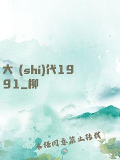大時(shí)代1991