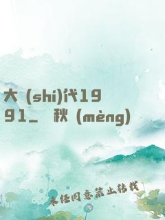 大時(shí)代1991