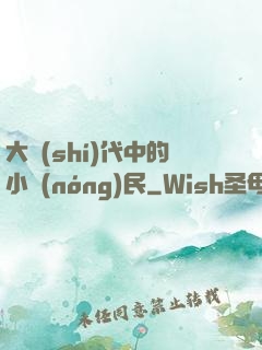 大時(shí)代中的小農(nóng)民