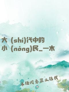 大時(shí)代中的小農(nóng)民