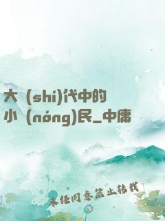大時(shí)代中的小農(nóng)民