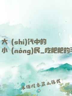 大時(shí)代中的小農(nóng)民
