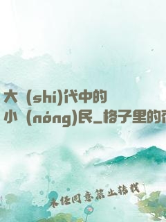 大時(shí)代中的小農(nóng)民