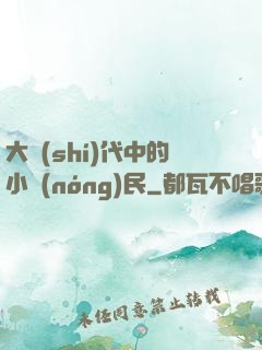 大時(shí)代中的小農(nóng)民