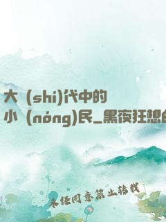 大時(shí)代中的小農(nóng)民