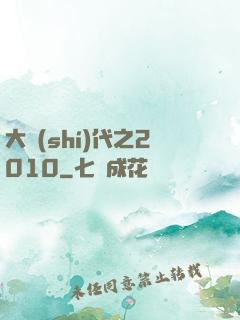 大時(shí)代之2010